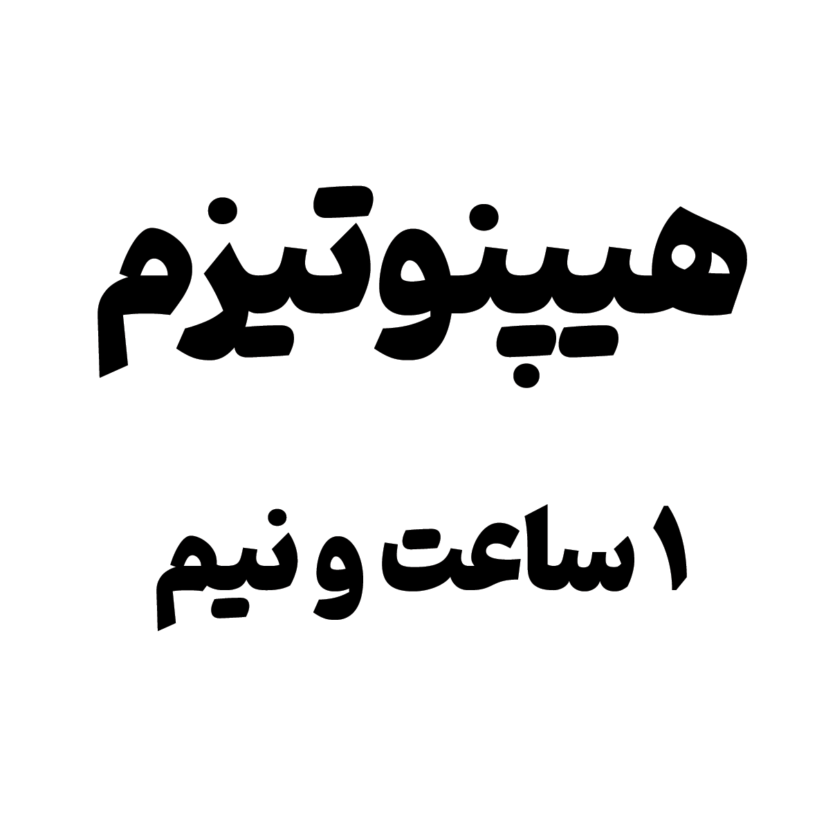 جلسه ۱:۳۰ ساعت هیپنوتیزم