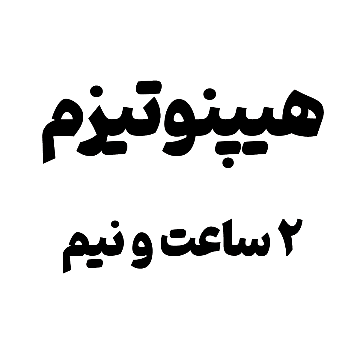 جلسه 2:30 ساعت هیپنوتیزم